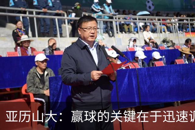亚历山大：赢球的关键在于迅速调整与团队磨合