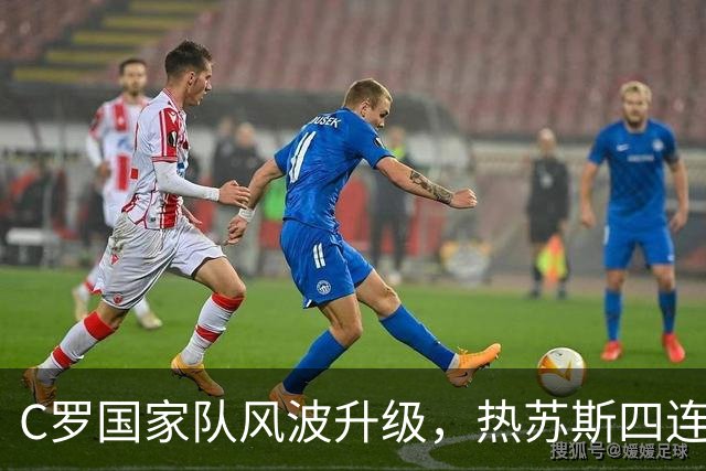 C罗国家队风波升级，热苏斯四连胜后强硬回应不道歉